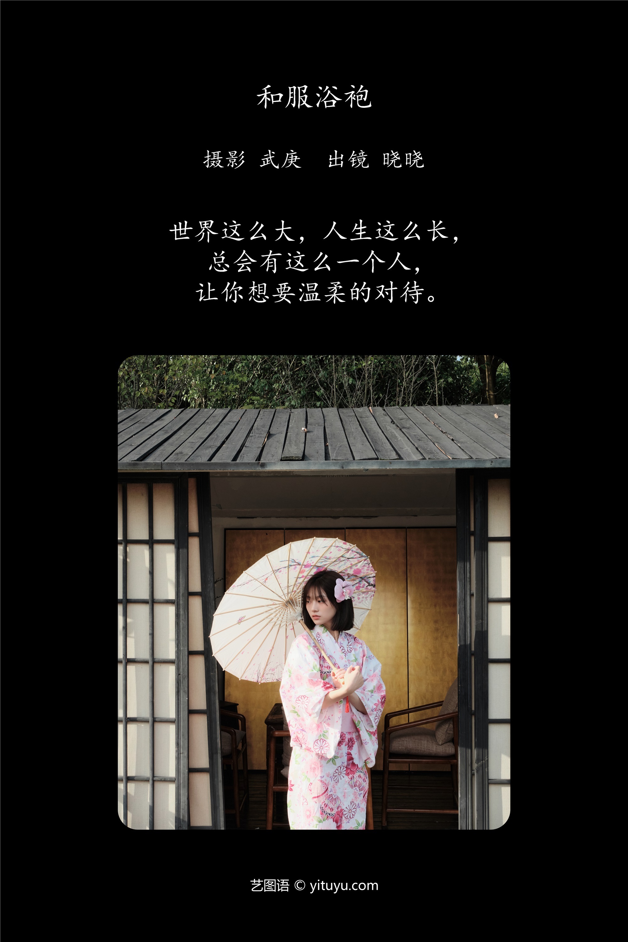 YITUYU艺图语 2025.01.09 和服浴袍 晓晓